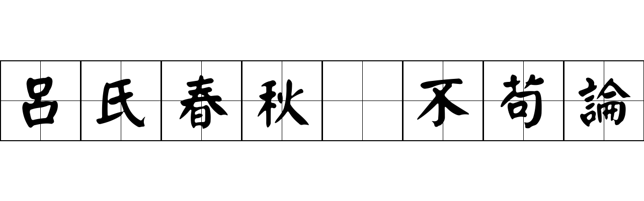 呂氏春秋 不苟論